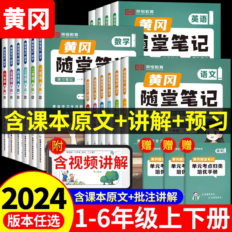 【官方正版】2024黄冈随堂笔记人教版语文数学英语全套教材一二年级三年级下册四五六年级下小学课堂练习学霸黄岗课堂笔记荣恒教育