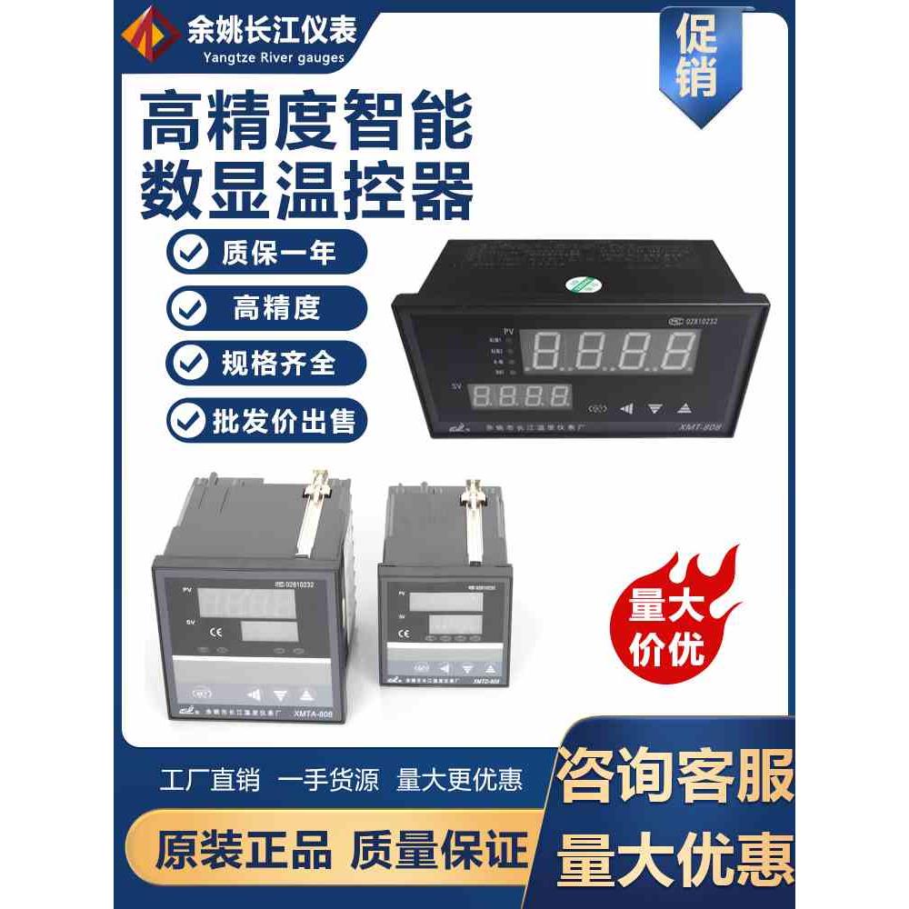 余姚长江电子式智能数显温控仪高精度温控器XMT-838 838C+24V