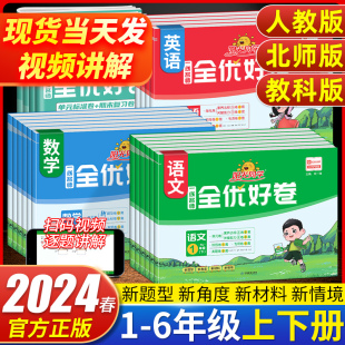 2024春阳光同学全优好卷一二年级三四五六年级语文数学英语科学上册下册人教版RJ北师版外研小学同步训练习册单元期中期末测试卷子