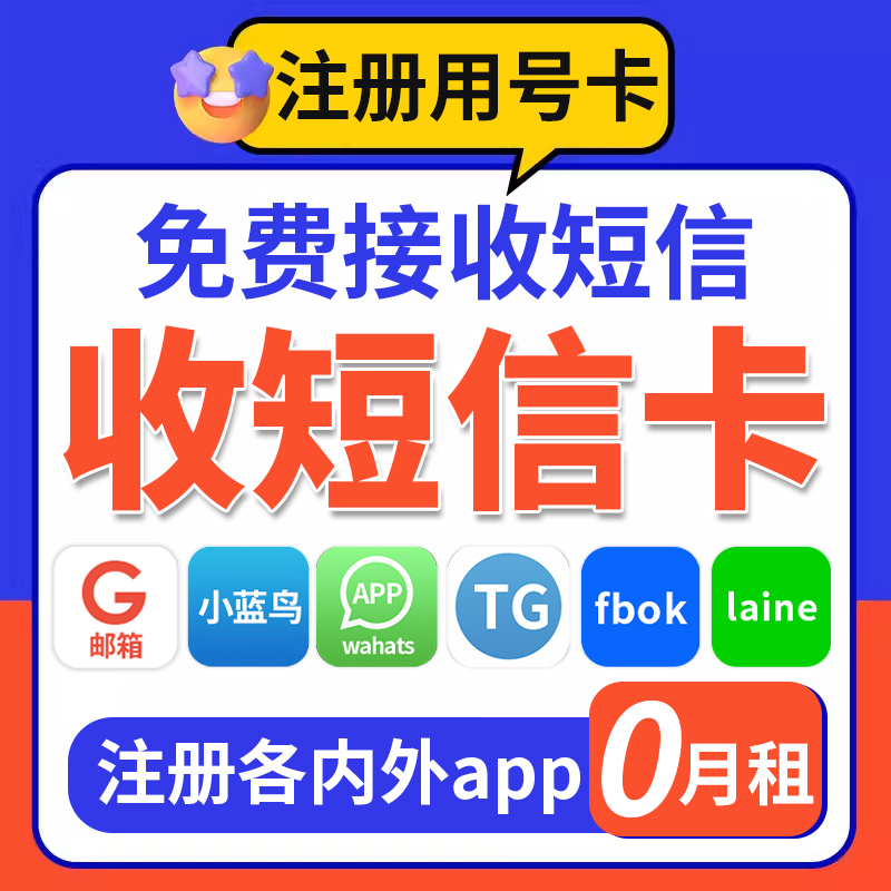 外贸0月租电话卡号码180天长期可续费可注册免费接收短信注册用卡