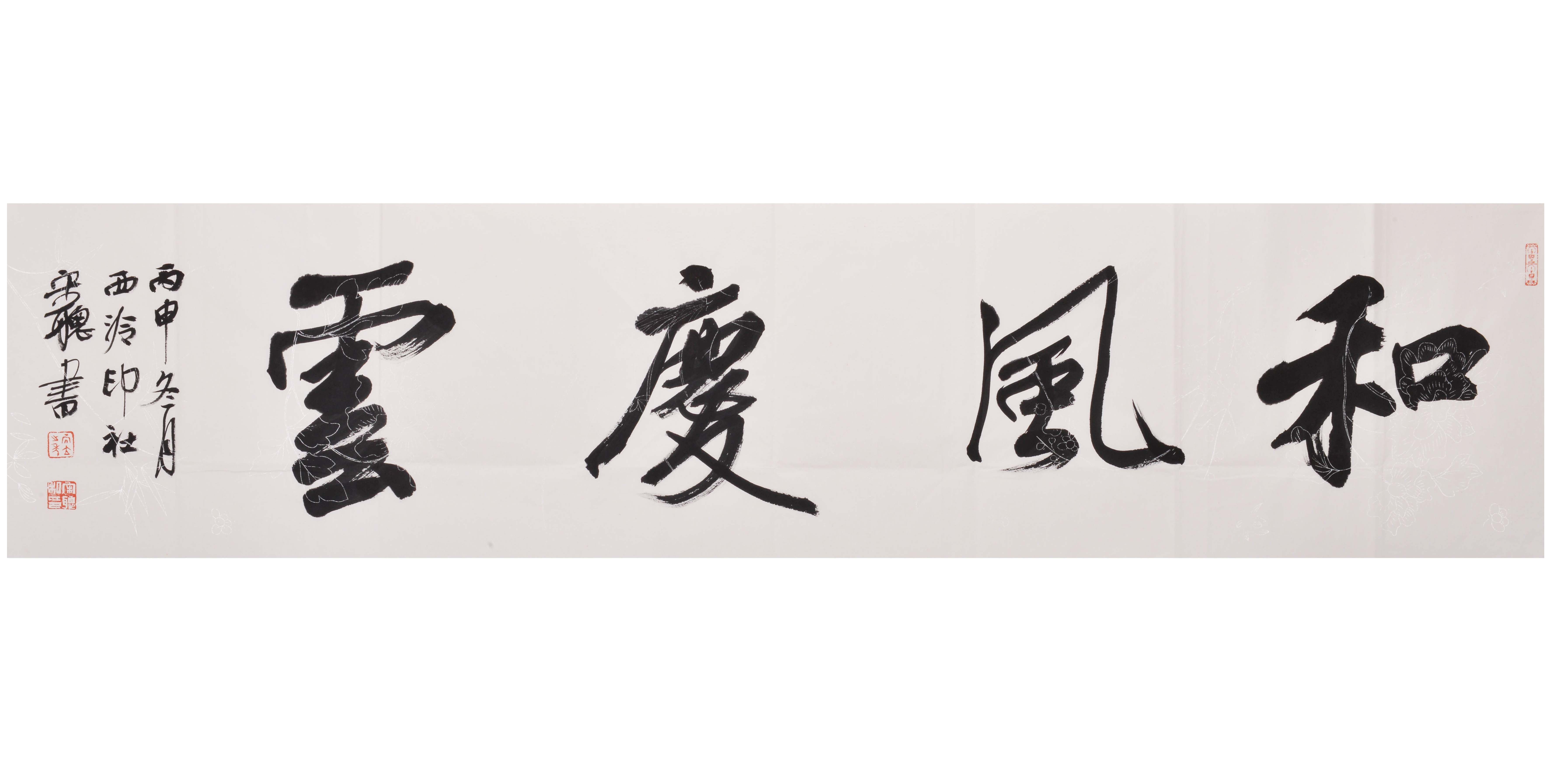 和风庆云 中书协会员 西泠印社 宋聪