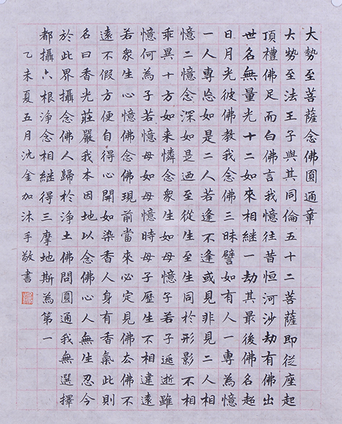 大势至菩萨念佛圆通章