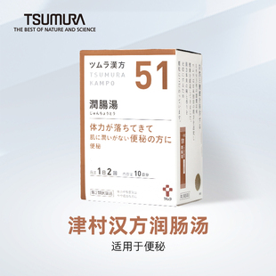 津村汉方日本进口润肠汤中成药颗粒冲剂皮肤干燥排便困难老年人