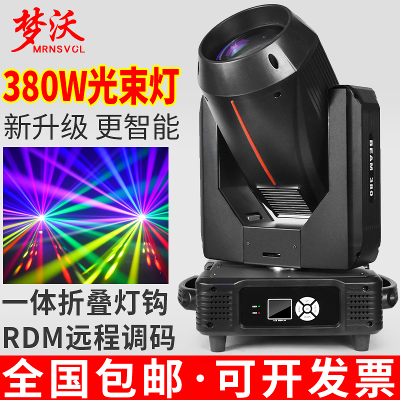 梦沃380w光束灯350w纯光束260w230w摇头图案婚庆演出酒吧舞台灯光