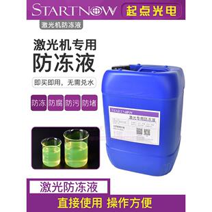 激光切割机专用防冻液工业冷水机光纤激光器激光机倒角机冷却液