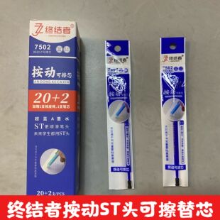 终结者ST头可擦笔芯7502按动可擦替芯0.5可擦笔摩易擦