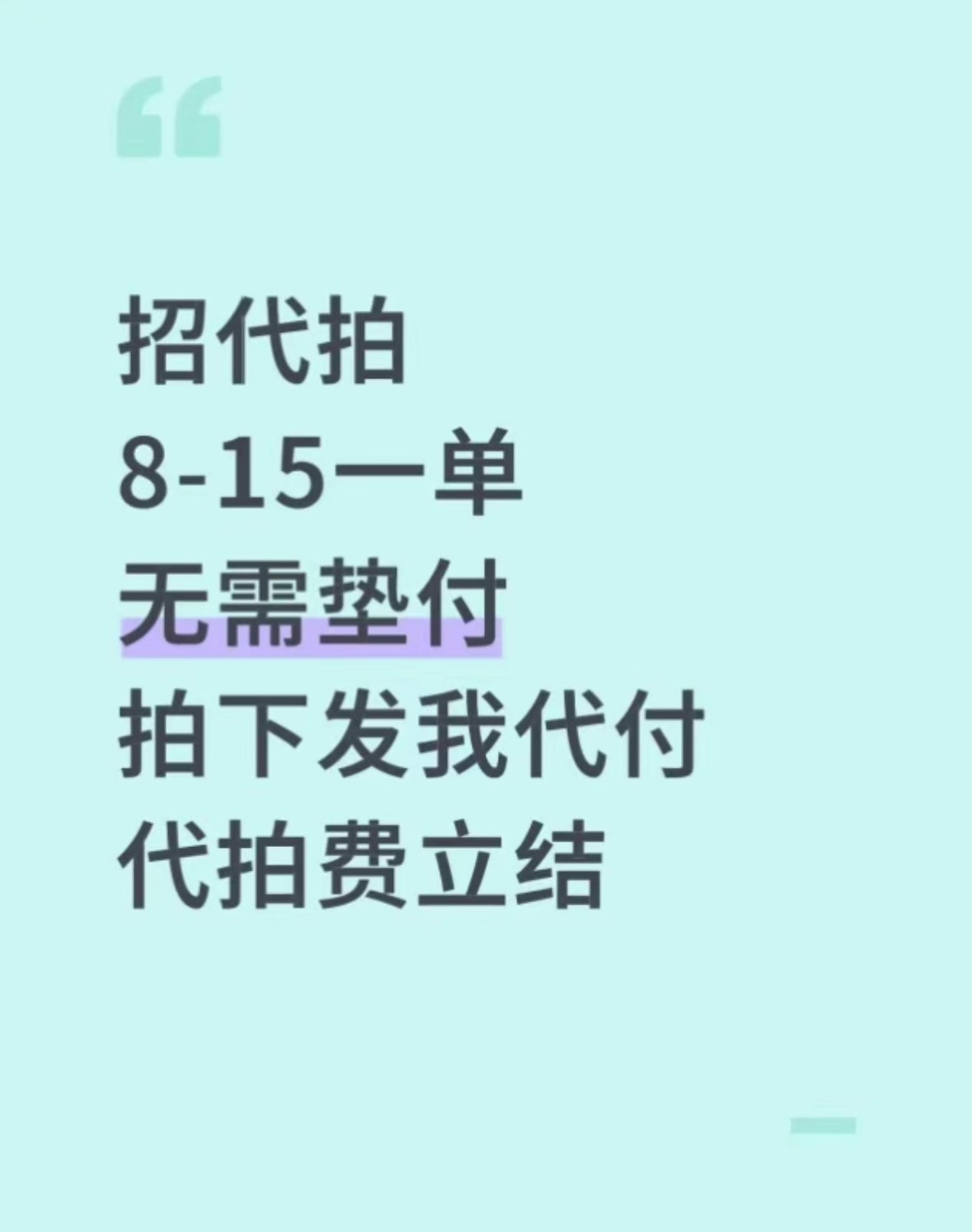长期招代拍人员10-20元一单