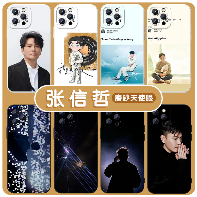 张信哲手机壳苹果14华为mate40专辑iPhone13promax演唱会OPPO小米11明星vivo周边12同款p40未来式应援30适用x