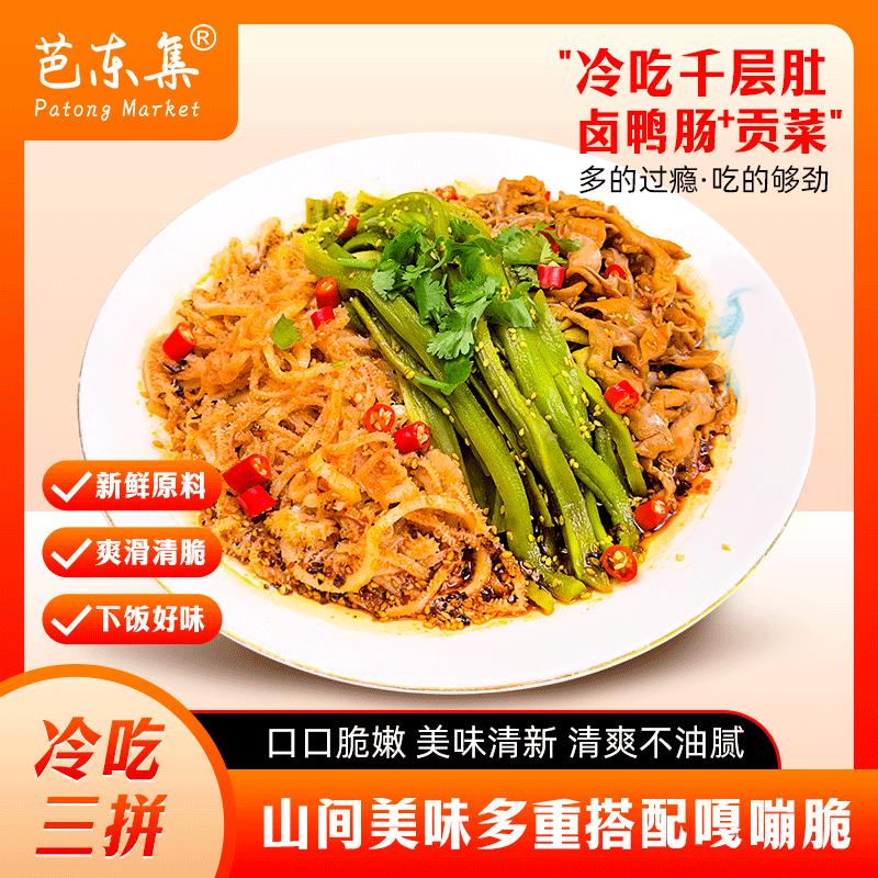 芭东集冷吃红油千层肚毛肚鸭肠贡菜即食食品免煮朱梓骁肉制品两盒