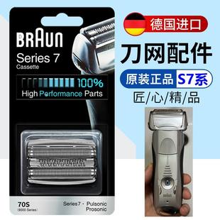 德国进口Braun/博朗7系剃须刀刀头70S网膜S7刀头series7配件7840S