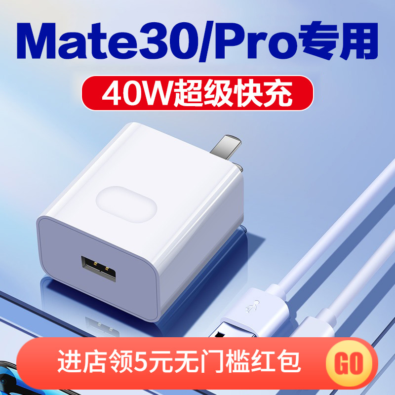 适用华为mate30pro充电器头40w瓦超级快充华为mate30e充电插头5a