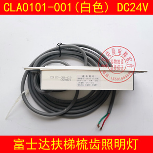 。富士达扶梯梳齿板照明灯 RW-SCD02G/DC24V CLA0101-001 梯级灯