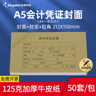 金蝶会计记账凭证封面A5大小牛皮纸装订财务记账封皮封底212x150m