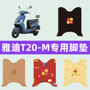 雅迪冠能m20一d/M电动车脚垫电瓶车脚踏板垫改装饰配件座套坐垫套