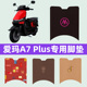 爱玛A7 Plus电瓶车电动车脚垫脚踏垫脚踩垫踏板垫子装饰改装配件