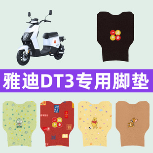 雅迪冠能DT3电动车原装脚垫电瓶车脚踏板垫大全通用座套坐垫套