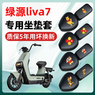 绿源liva7专用电动车座套坐垫套四季通用防水防晒电瓶车配件座垫