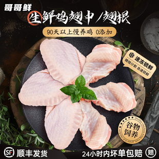 哥哥鲜新鲜鸡翅中500g*2+鸡翅根500g*2袋共4斤散养翅中鸡翅鸡中翅