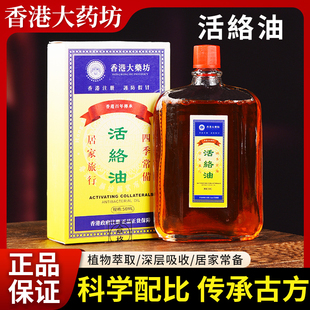 香港大药房活络油跌打损伤活舒筋化瘀血镇痛药油正品外用红花油