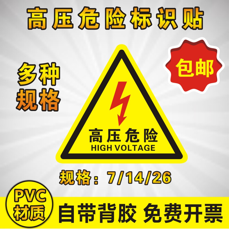 。高压危险警示贴 有电危险 三角形 安全标识牌 贴纸 警示牌标识