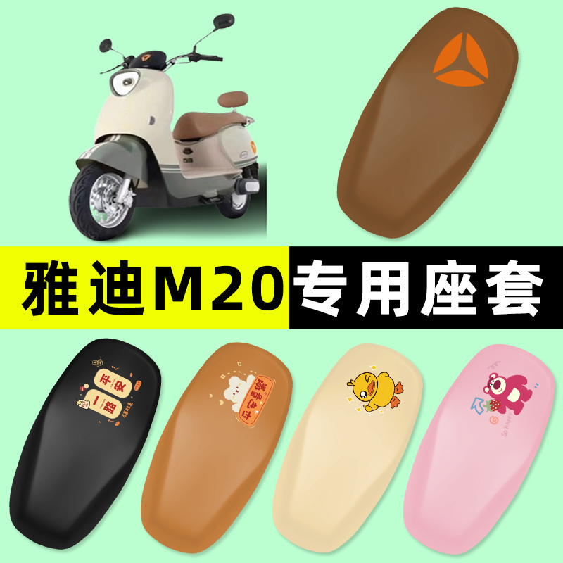 雅迪M20一-D/M电瓶车电动车座套坐垫套防水三件套改装饰配件大全