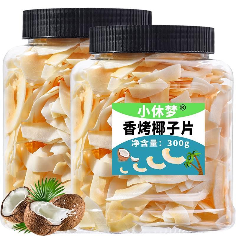 小休梦 香烤椰子片500g 罐装 香脆椰片脆片果干零食包邮香酥椰片