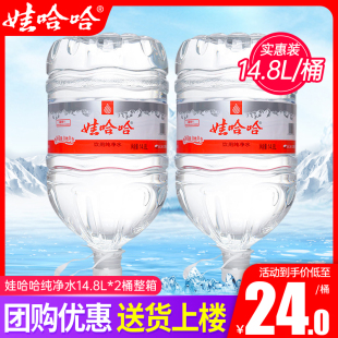 娃哈哈饮用纯净水14.8l*2桶整箱包邮超大桶家庭大瓶饮用非矿泉水