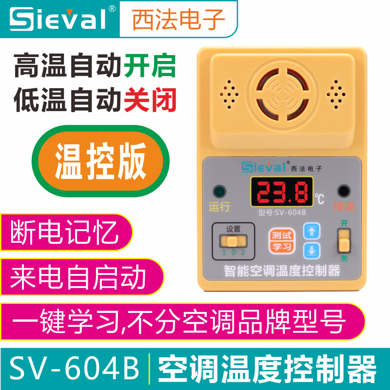 西法空调温度控制器 高温启动 低温关机 来电自启动 SV-604B-1