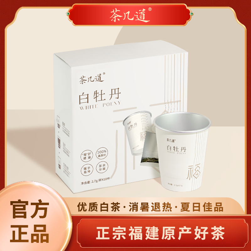 茶几道白牡丹茶2.7gx10杯装正宗福建优质白茶随手杯办公送礼好物