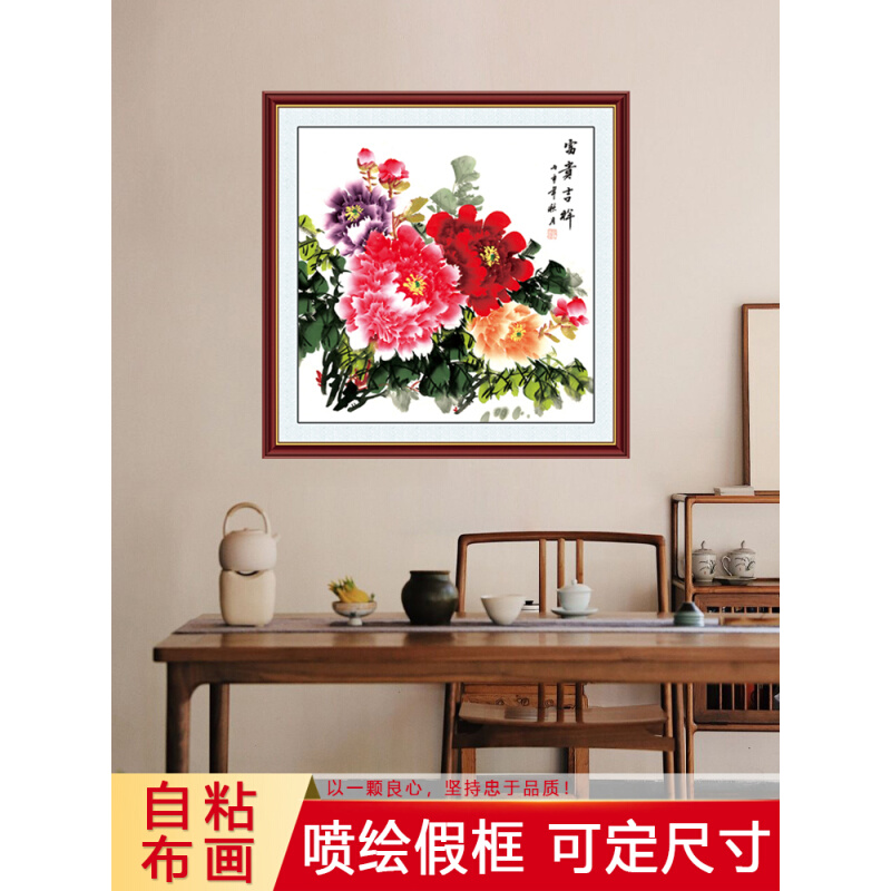 花开富贵牡丹自粘墙纸壁画客厅餐厅装饰画玄关斗方沙发背景墙贴画