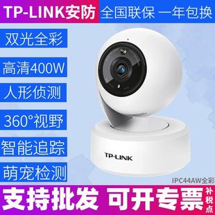 TP-LINK TL-IPC44AW 全彩远程旋转400万无线网络摄像头家用看家宝