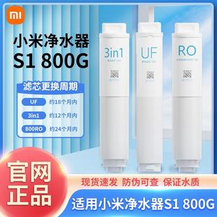 小米净水器滤芯800G家用通用过滤器3in1复合滤芯UF超滤RO反渗透S1