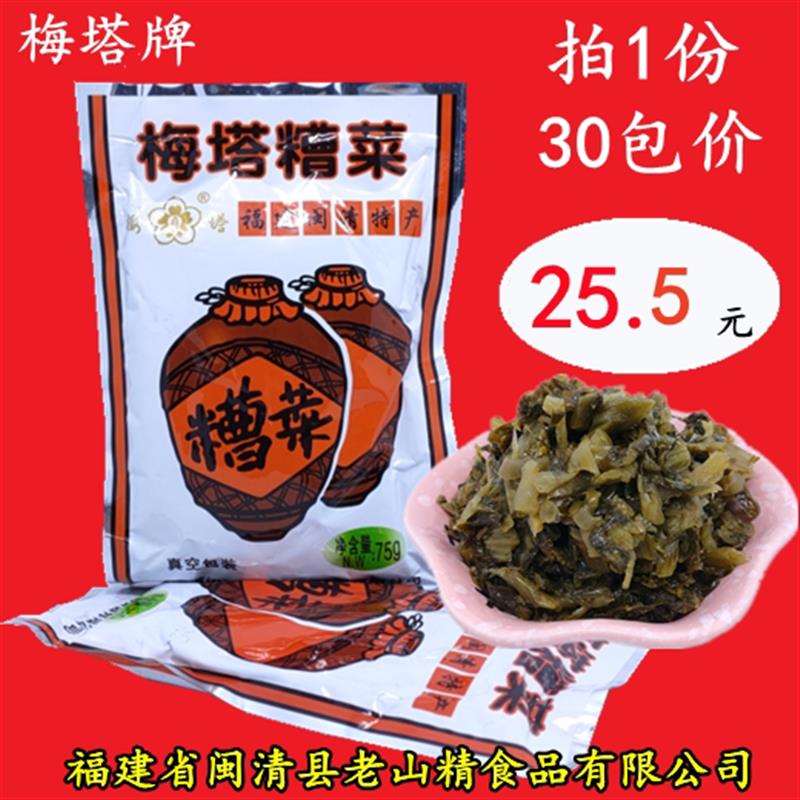 【30包价】梅塔牌闽清糟菜75g酱菜腌菜闽清三宝