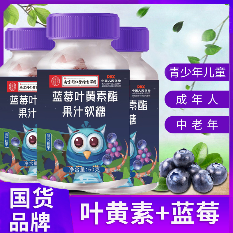 南京同仁堂蓝莓叶黄素酯软糖正品儿童