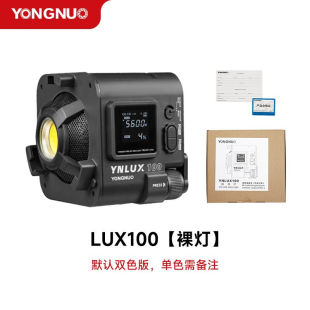 推荐永诺(YONGNUO)LUX100摄影灯补光灯双色温便携式手持外拍灯