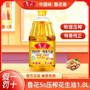 鲁花5S一级压榨花生油1.8L物理压榨食用油煎炸烹饪油厨房粮油正品