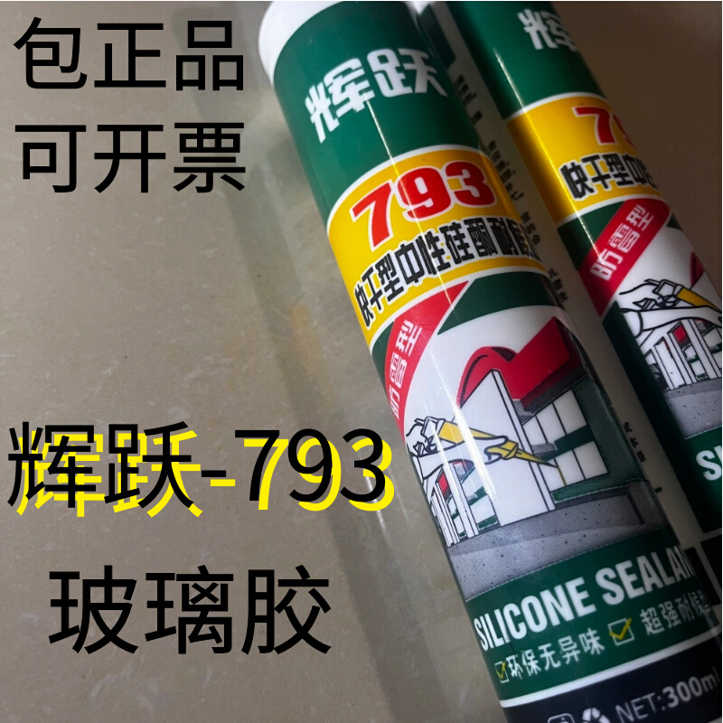 辉跃玻璃胶793中性硅酮耐候密封胶家用快干厨卫防霉银灰黑白透明