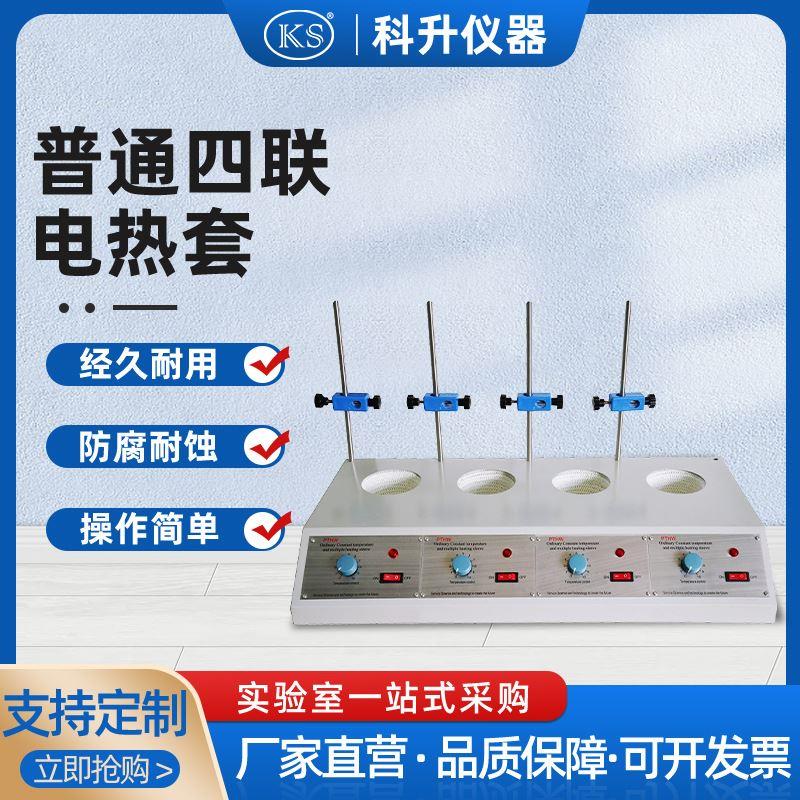 PTHW-DL-4联普通多联调温电热套100ml250ml500ml1000ml