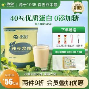 【40%高蛋白】冰泉纯豆浆粉1000g无蔗糖添加高蛋白备孕非转基因