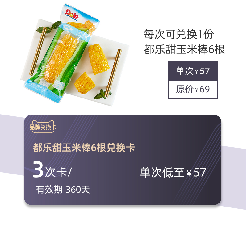 Dole 都乐品牌兑换卡 可兑换甜玉米棒6根*3次在类目 购物提货券/蛋糕面包, 多次品牌兑换卡, 水产肉类/新鲜蔬果/熟食卡, 新鲜水果兑换卡中 - 来自Buy2taobao.com提供专业的淘宝代购服务