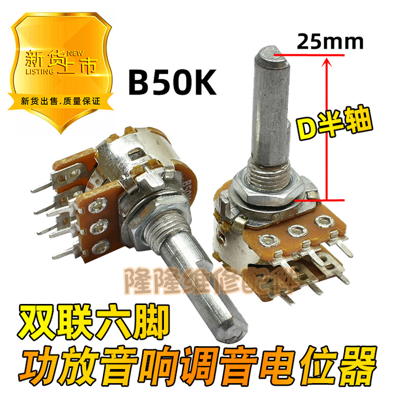 B50K 功放音响调音量电位器双联6六脚电位器调音量开关D字轴25mm