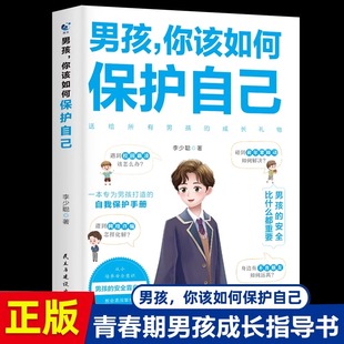 【抖音同款】男孩你该如何保护好自己要学会保护自己 JST青春期男孩教育书籍育儿书籍父母读官方正版用思维导图读懂儿童心理学