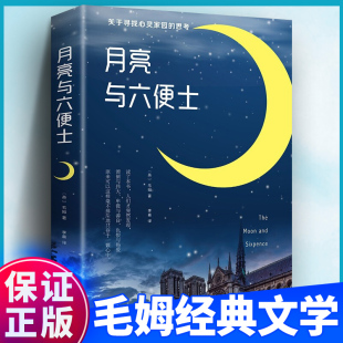 月亮与六便士正版书籍 毛姆著长篇小说无删减原版 毛姆经典作品集原著青少年课外阅读外国小说故事书中小学生界经典