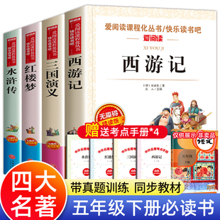 四大名著全套原著正版青少年版本小学生版红楼梦三国演义水浒传西游记人民快乐读书吧五年级下册课外书读老师教育书籍出版社