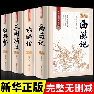 精装完整珍藏版中国四大名著全套原著正版三国演义水浒传西游记红楼梦儿童小学生高初中生青少年版白话文出版社无障碍阅读人民教育