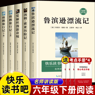 鲁滨逊漂流记六年级读课外书快乐读书吧下册全套的汤姆索亚历险记爱丽丝漫游奇境正版尼尔斯骑鹅旅行记鲁滨孙鲁冰逊鲁宾逊书目 6