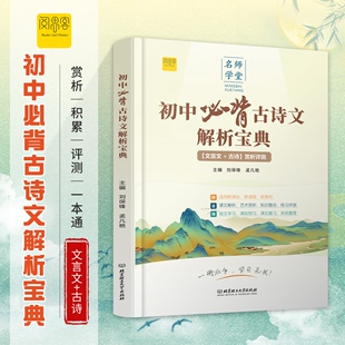 初中背古诗文解析宝典 文言文+古诗赏析评测 中考升学复习类教辅 文学常识 课文解析 知识整合 练习评测背古诗文