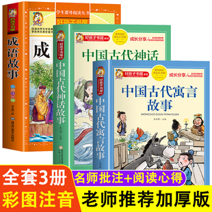 中国古代寓言故事神话故事中华成语故事大全小学生版注音版三年级下四年级上册阅读课外书读一二年级儿童读物故事书6岁以上书籍