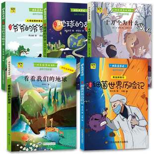 快乐读书吧四年级下册 小学生课外书看看我们的地球地球的故事十万个为什么细菌世界历险记爷爷的爷爷哪里来北京燕山出版社