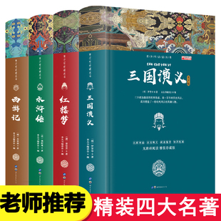 四大名著全套正版4册青少年版小学生版五六年级 西游记红楼梦三国演义水浒传儿童版 白话文初中生珍藏版精选 少儿中学生无障碍阅读